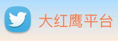大红鹰平台 logo